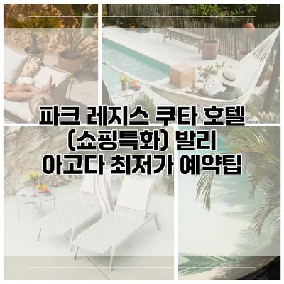 파크 레지스 쿠타 호텔 (쇼핑특화) 발리 아고다 최저가 예약팁