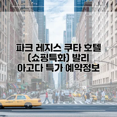 파크 레지스 쿠타 호텔 (쇼핑특화) 발리 아고다 특가 예약정보
