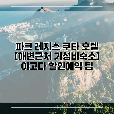 파크 레지스 쿠타 호텔 (해변근처 가성비숙소) 아고다 할인예약 팁