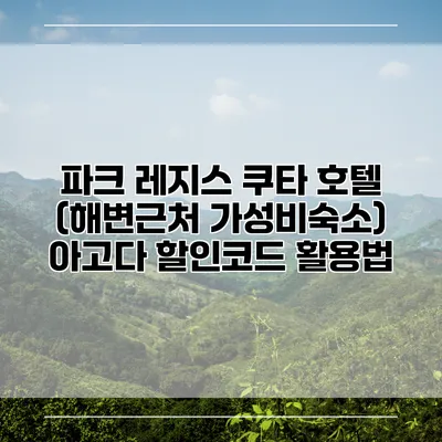 파크 레지스 쿠타 호텔 (해변근처 가성비숙소) 아고다 할인코드 활용법