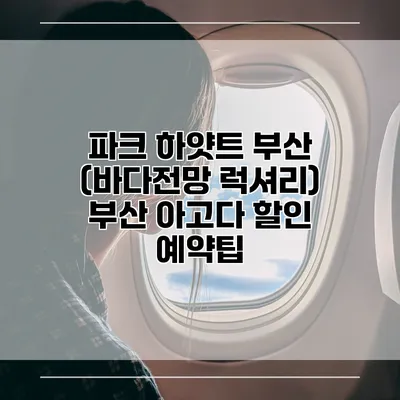 파크 하얏트 부산 (바다전망 럭셔리) 부산 아고다 할인 예약팁