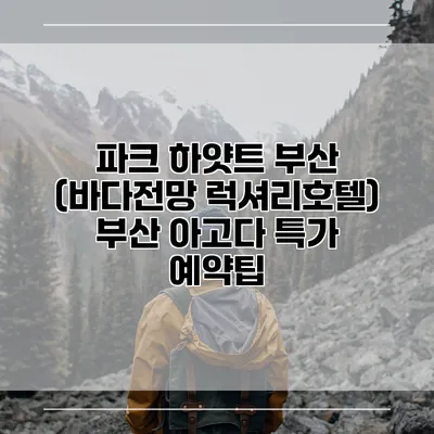 파크 하얏트 부산 (바다전망 럭셔리호텔) 부산 아고다 특가 예약팁