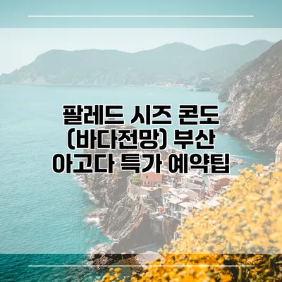 팔레드 시즈 콘도 (바다전망) 부산 아고다 특가 예약팁