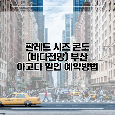 팔레드 시즈 콘도 (바다전망) 부산 아고다 할인 예약방법