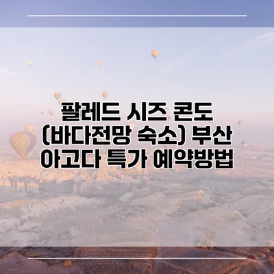 팔레드 시즈 콘도 (바다전망 숙소) 부산 아고다 특가 예약방법