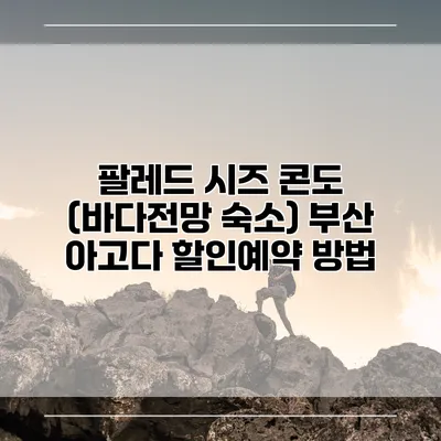 팔레드 시즈 콘도 (바다전망 숙소) 부산 아고다 할인예약 방법