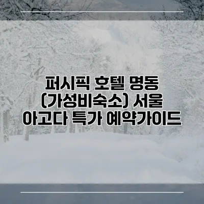 퍼시픽 호텔 명동 (가성비숙소) 서울 아고다 특가 예약가이드