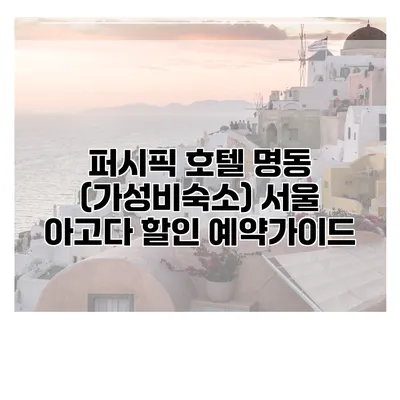 퍼시픽 호텔 명동 (가성비숙소) 서울 아고다 할인 예약가이드