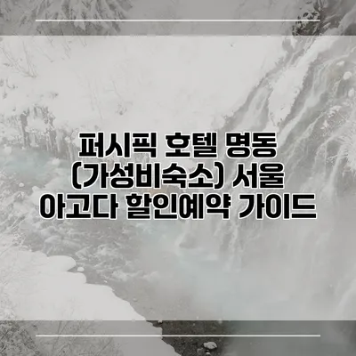 퍼시픽 호텔 명동 (가성비숙소) 서울 아고다 할인예약 가이드