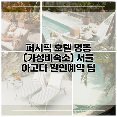 퍼시픽 호텔 명동 (가성비숙소) 서울 아고다 할인예약 팁