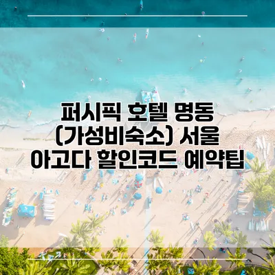 퍼시픽 호텔 명동 (가성비숙소) 서울 아고다 할인코드 예약팁