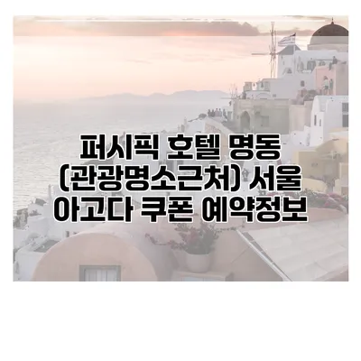 퍼시픽 호텔 명동 (관광명소근처) 서울 아고다 쿠폰 예약정보