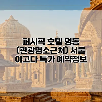 퍼시픽 호텔 명동 (관광명소근처) 서울 아고다 특가 예약정보