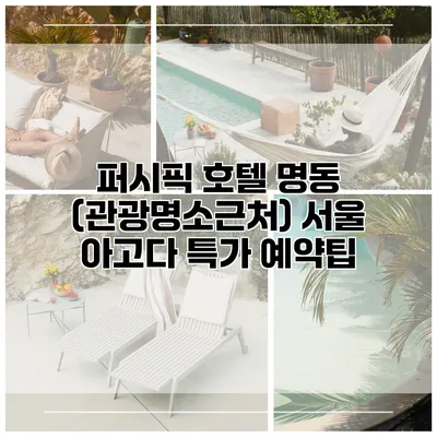 퍼시픽 호텔 명동 (관광명소근처) 서울 아고다 특가 예약팁