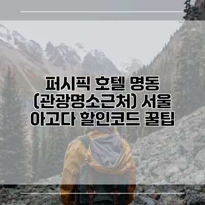 퍼시픽 호텔 명동 (관광명소근처) 서울 아고다 할인코드 꿀팁