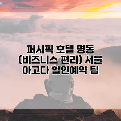 퍼시픽 호텔 명동 (비즈니스 편리) 서울 아고다 할인예약 팁