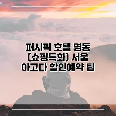 퍼시픽 호텔 명동 (쇼핑특화) 서울 아고다 할인예약 팁