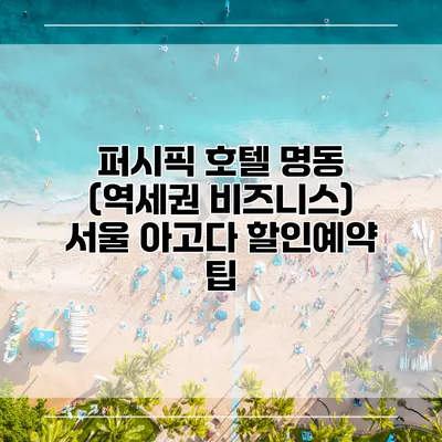 퍼시픽 호텔 명동 (역세권 비즈니스) 서울 아고다 할인예약 팁