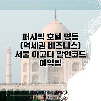 퍼시픽 호텔 명동 (역세권 비즈니스) 서울 아고다 할인코드 예약팁