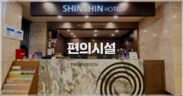 🛎️ 편의시설