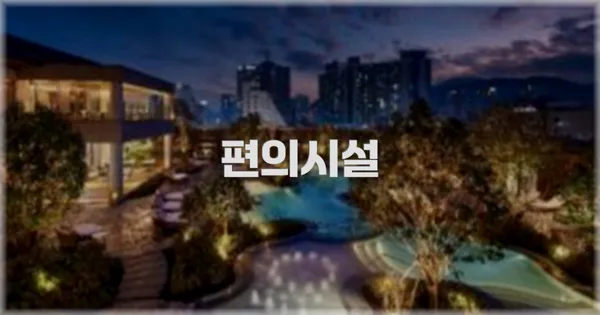 🛎️ 편의시설