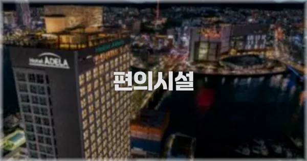 🛎️ 편의시설