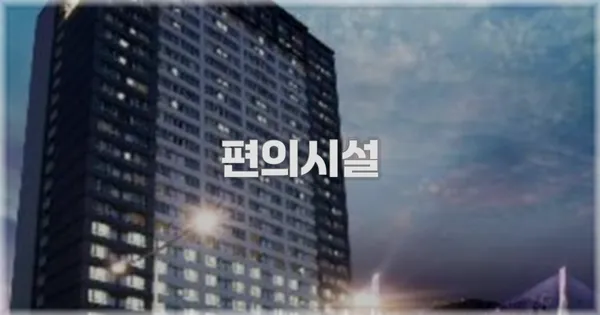 🛎️ 편의시설