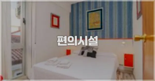 🛎️ 편의시설