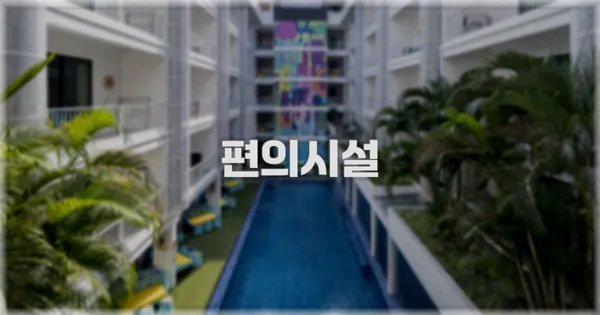 🛎️ 편의시설