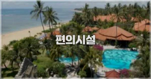 🛎️ 편의시설