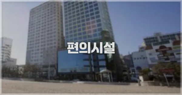🛎️ 편의시설