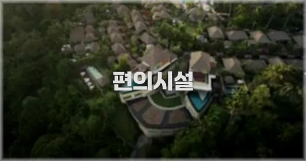 🛎️ 편의시설