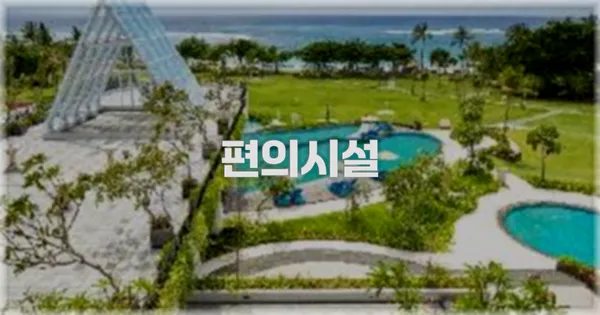 🛎️ 편의시설