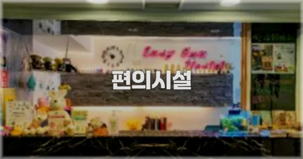 🛎️ 편의시설