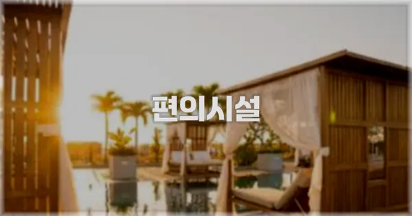 🛎️ 편의시설