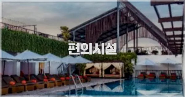 🛎️ 편의시설