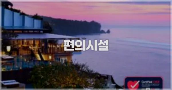 🛎️ 편의시설