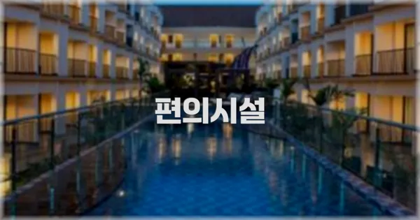 🛎️ 편의시설