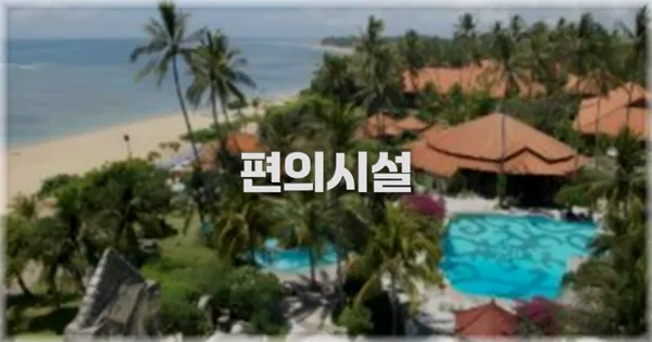 🛎️ 편의시설