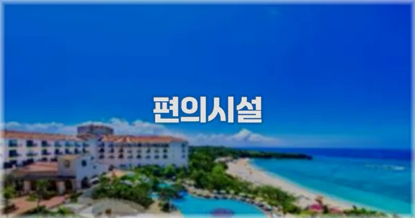 🛎️ 편의시설