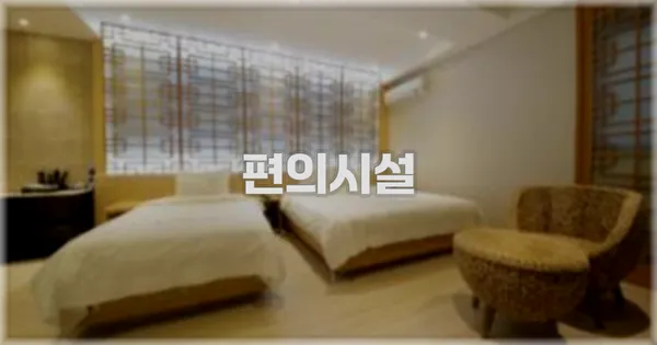 🛎️ 편의시설