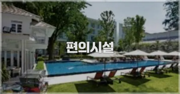 🛎️ 편의시설