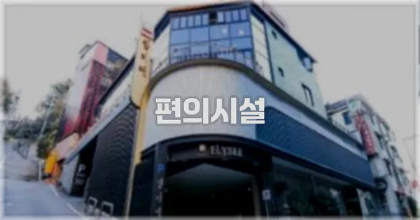 🛎️ 편의시설