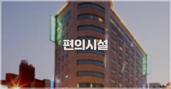🛎️ 편의시설