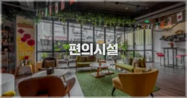 🛎️ 편의시설