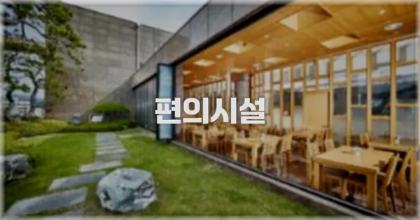 🛎️ 편의시설