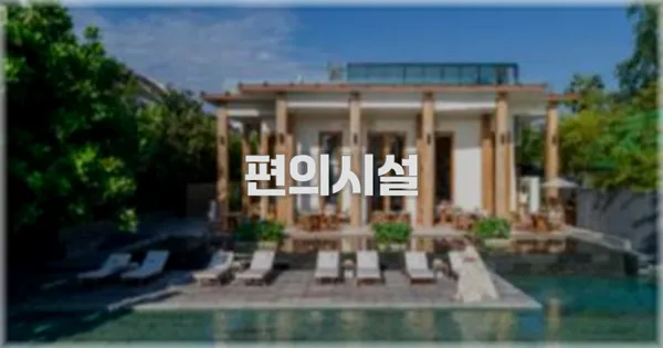 🛎️ 편의시설