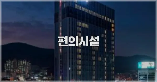 🛎️ 편의시설