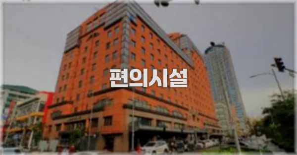 🛎️ 편의시설