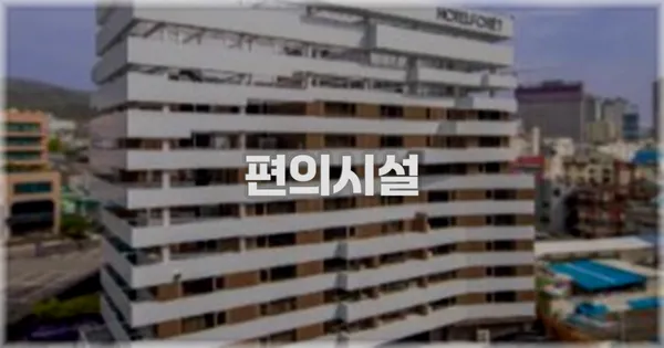 🛎️ 편의시설